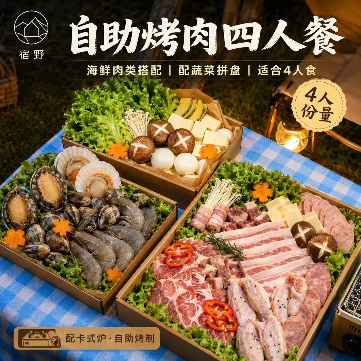 宿野营地自助烤肉晚餐